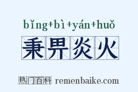 秉畀炎火是什么意思的图片